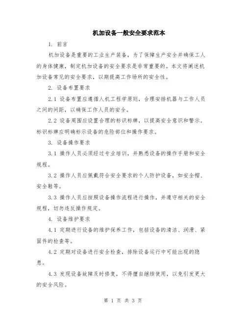 机加设备一般安全要求范本