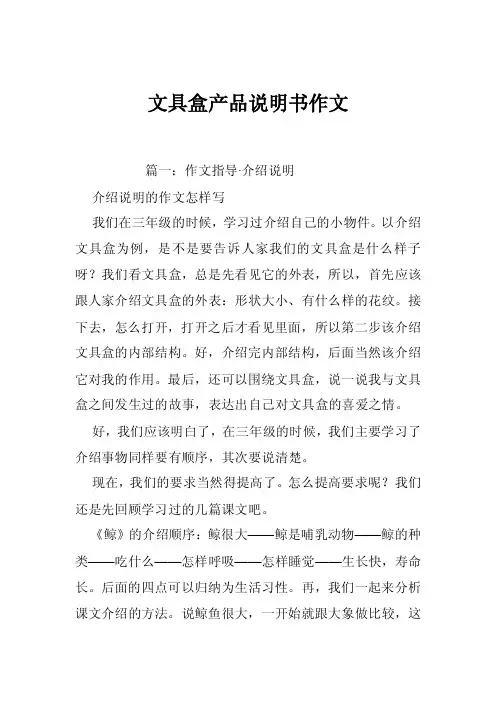 文具盒产品说明书作文