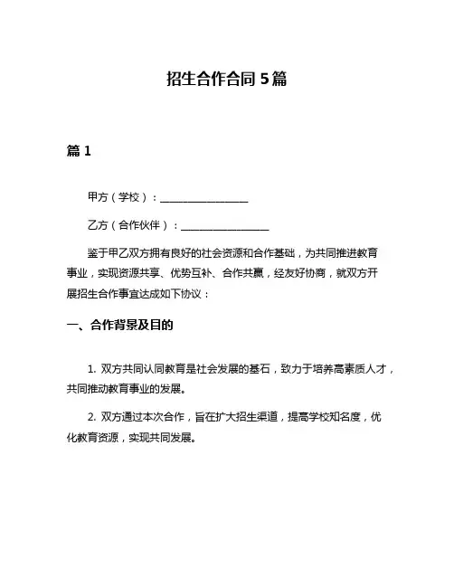 招生合作合同5篇