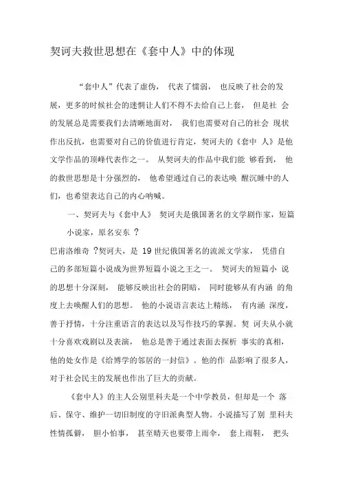 契诃夫救世思想在《套中人》中的体现