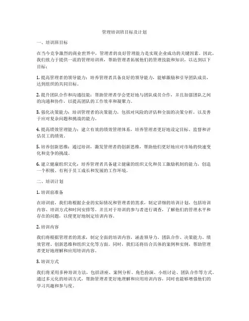 管理培训班目标及计划
