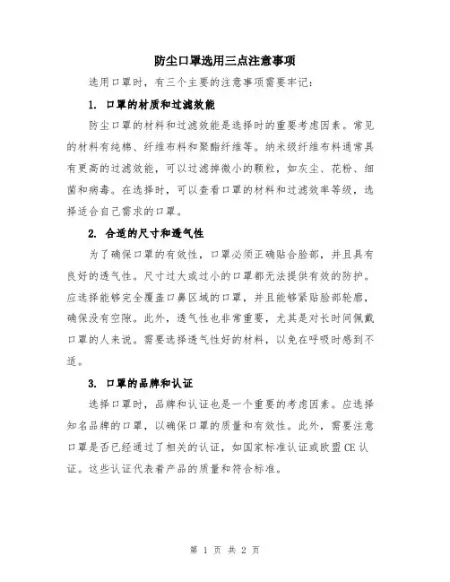 防尘口罩选用三点注意事项