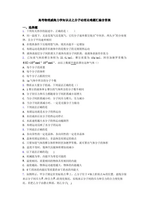 高考物理威海力学知识点之分子动理论难题汇编含答案