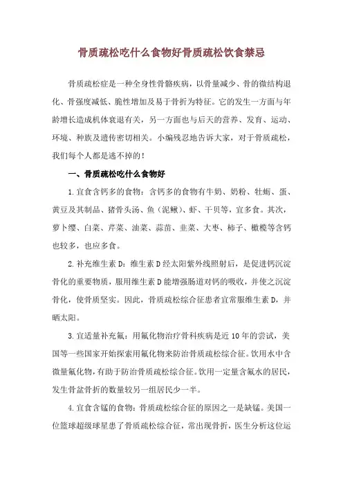 骨质疏松吃什么食物好 骨质疏松饮食禁忌