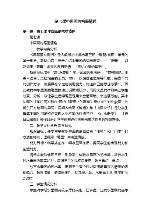 第七课中国画的笔墨情趣