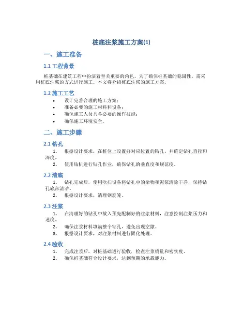桩底注浆施工方案(1)