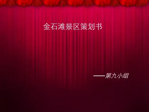 金石滩景区策划书