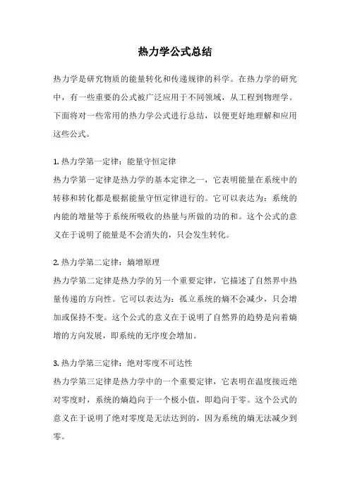 热力学公式总结