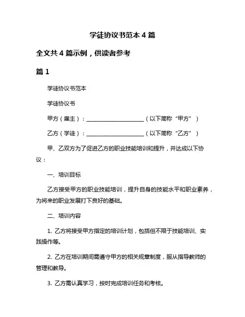 学徒协议书范本4篇