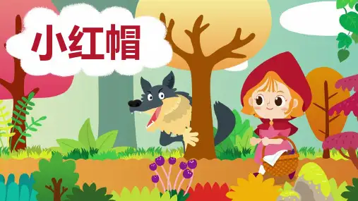 小红帽PPT课件