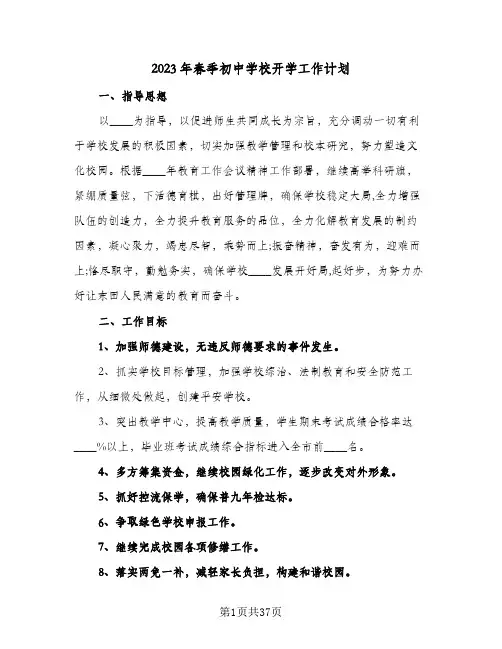 2023年春季初中学校开学工作计划(八篇)