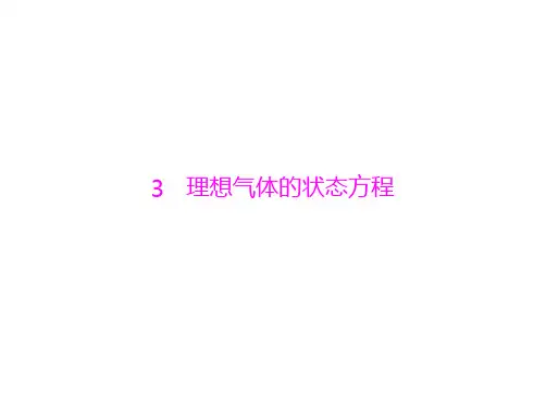 2013物理人教版选修3-3-课件：第八章-3-理想气体的状态方程