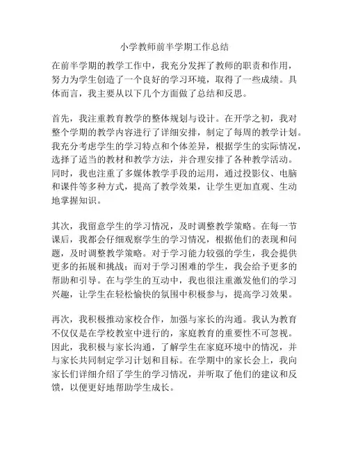 小学教师前半学期工作总结
