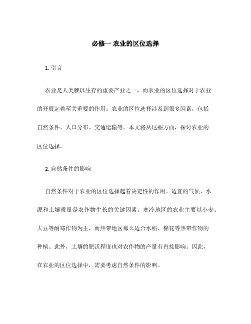 必修一农业的区位选择