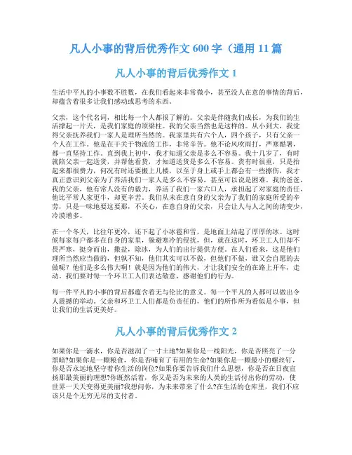 凡人小事的背后优秀作文600字(通用11篇