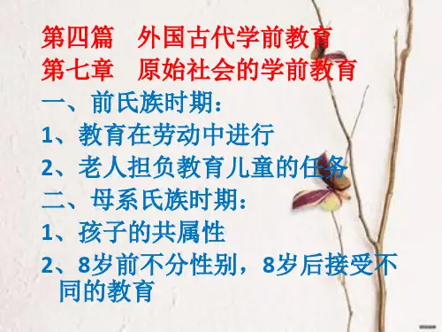 外国学前教育史