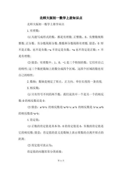 北师大版初一数学上册知识点