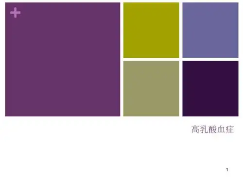 高乳酸血症PPT课件