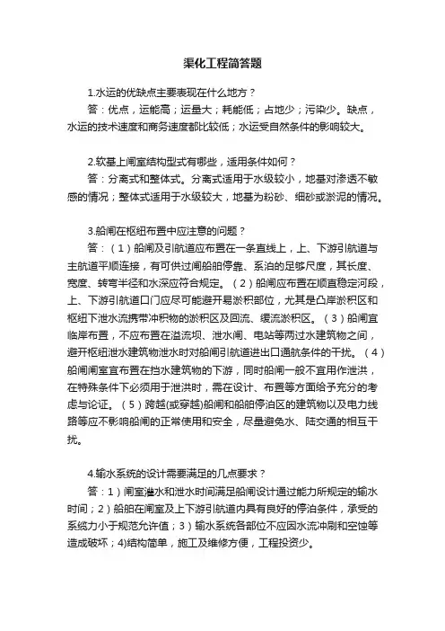 渠化工程简答题