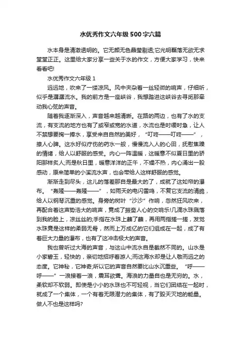 水优秀作文六年级500字六篇