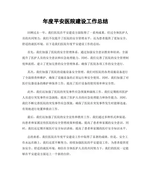 年度平安医院建设工作总结