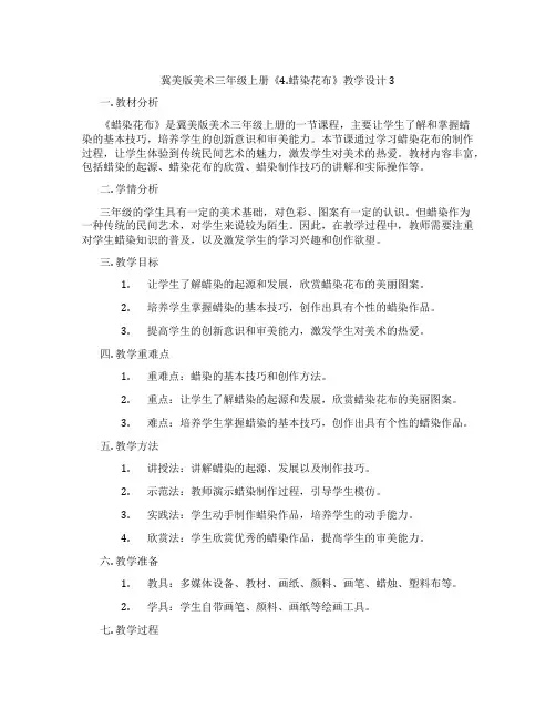 冀美版美术三年级上册《4.蜡染花布》教学设计3