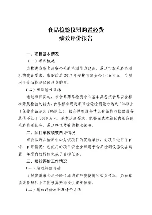 食品检验仪器购置经费绩效评价报告