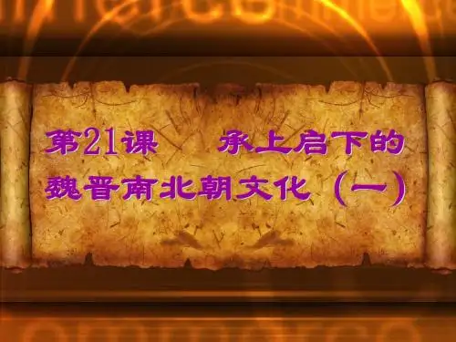 【课件设计】_21.承上启下的魏晋南北朝文化(一)