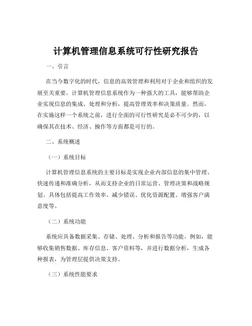 计算机管理信息系统可行性研究报告