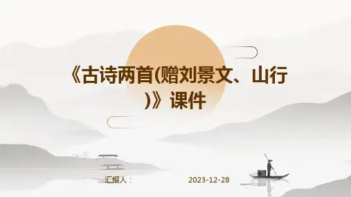 《古诗两首(赠刘景文、山行)》课件