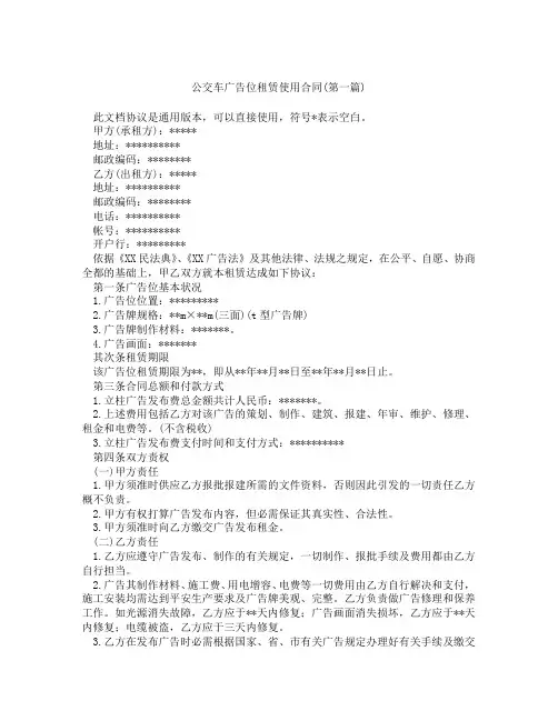 公交车广告位租赁使用合同精选3篇