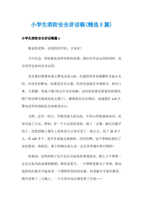 小学生消防安全讲话稿(精选5篇)