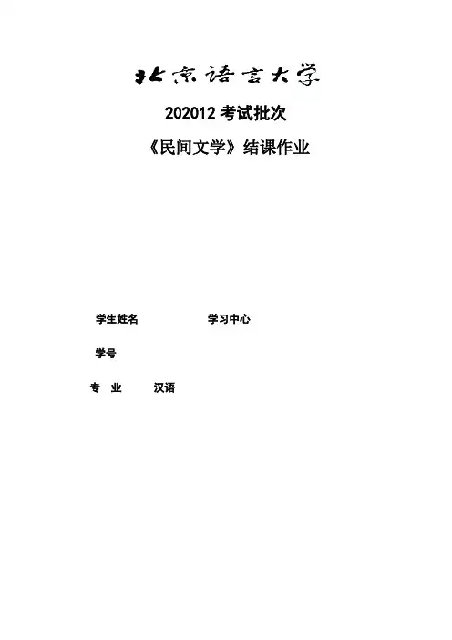奥鹏北京语言大学202012考试批次《民间文学》(结课作业)答案