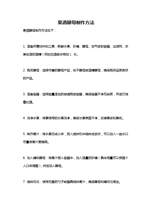 果酒酵母制作方法