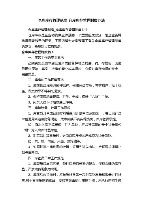 仓库库存管理制度_仓库库存管理制度办法