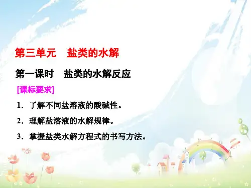高中化学专题3溶液中的离子反应第三单元盐类的水解第1课时盐类的水解反应课件苏教版选修4
