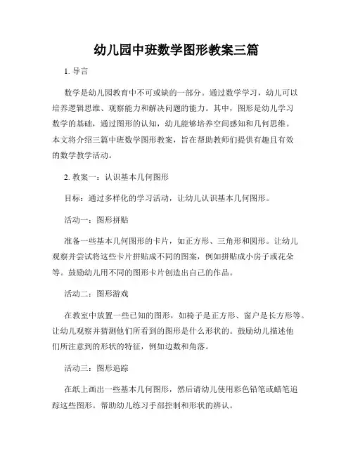 幼儿园中班数学图形教案三篇