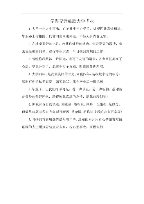 学海无涯鼓励大学毕业