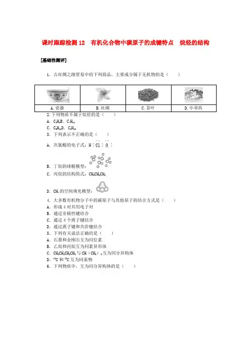 2025版新教材高中化学课时跟踪检测12有机化合物中碳原子的成键特点烷烃的结构新人教版必修第二册