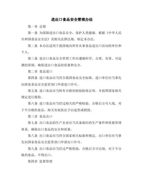 进出口食品安全管理办法