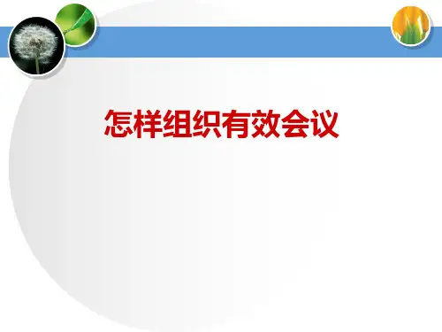 如何组织有效会议和开展会议