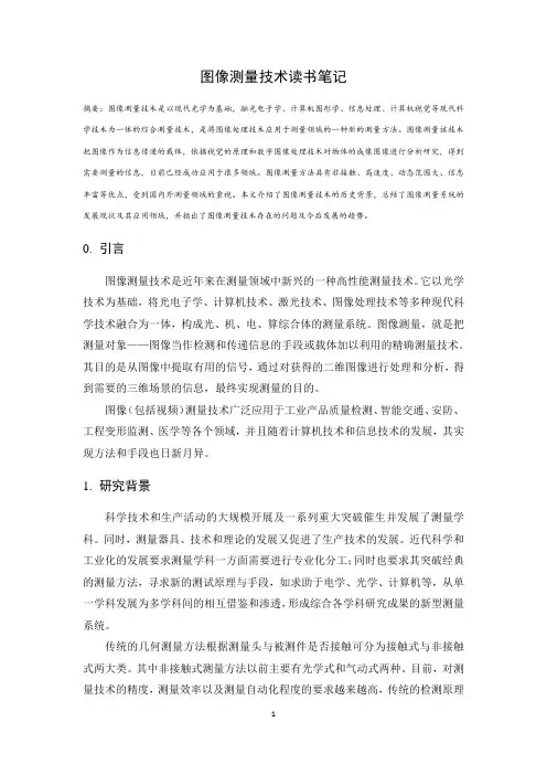 图像测量技术论文