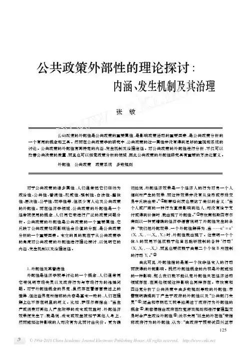 公共政策外部性的理论探讨_内涵_发生机制及其治理
