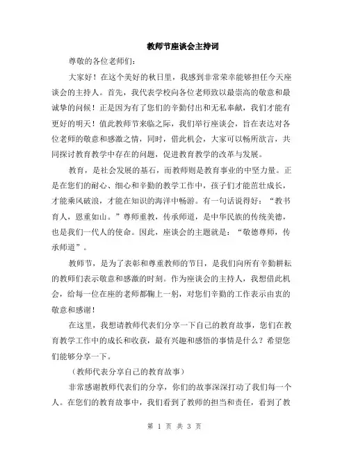 教师节座谈会主持词