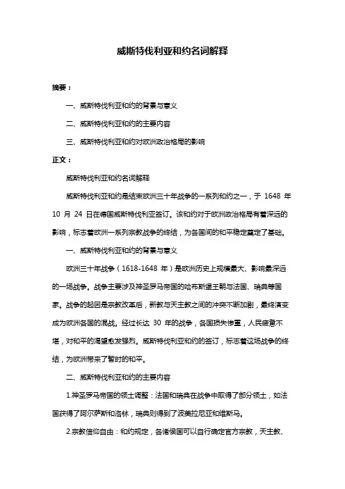 威斯特伐利亚和约名词解释