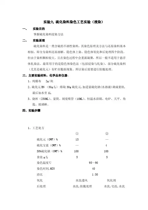 实验九 硫化染料染色工艺实验(浸染)