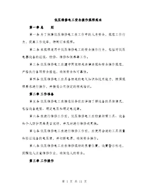 低压维修电工安全操作规程范本