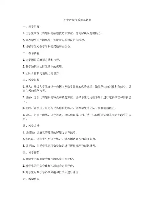 初中数学优秀比赛教案
