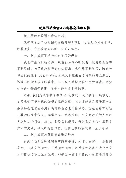 幼儿园转岗培训心得体会推荐5篇