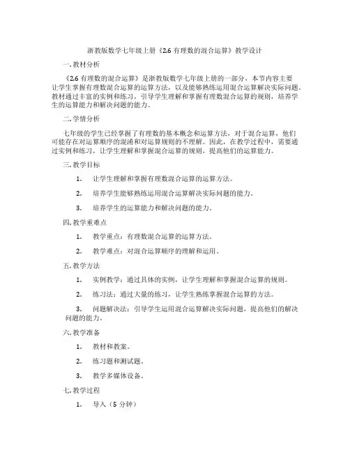 浙教版数学七年级上册《2.6 有理数的混合运算》教学设计